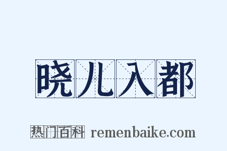 晓儿入都是什么意思的图片